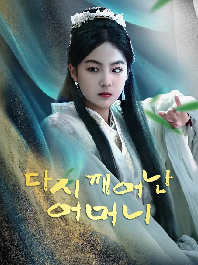 다시 깨어난 어머니