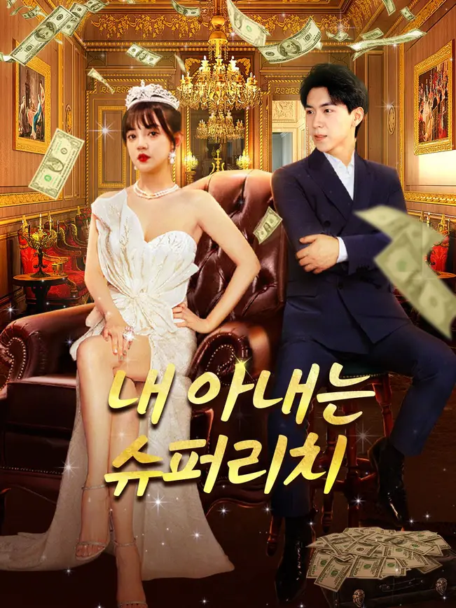 (더빙)내 아내는 슈퍼리치