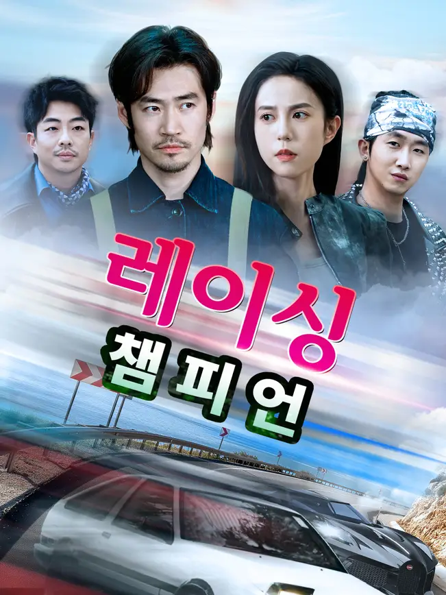 레이싱 챔피언