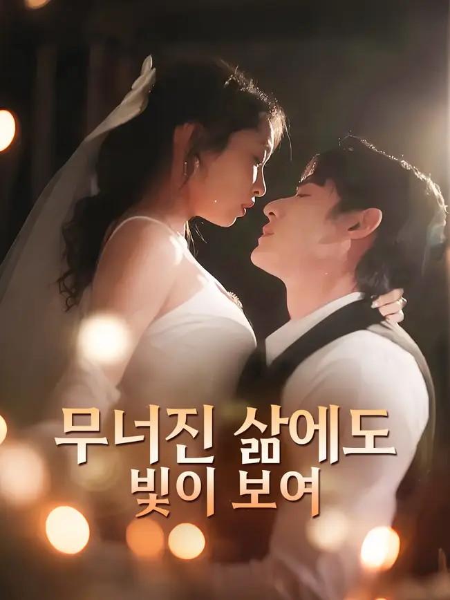 무너진 삶에도 빛이 보여