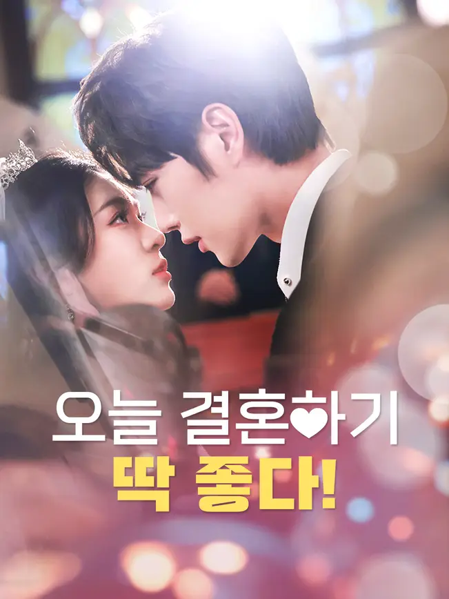 오늘 결혼하기 딱 좋다!