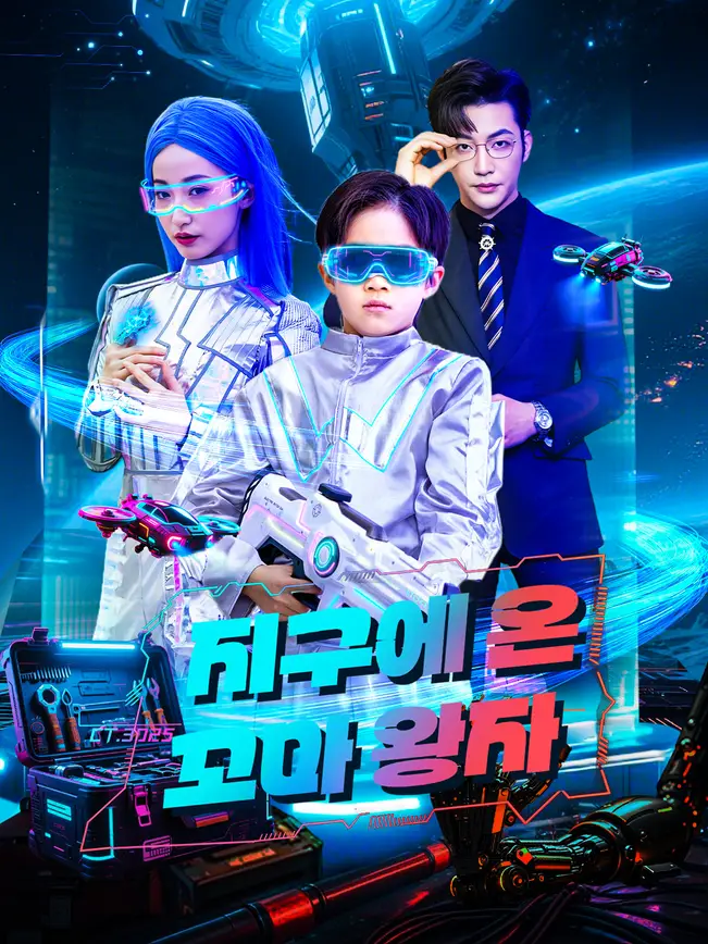 지구에 온 꼬마 왕자