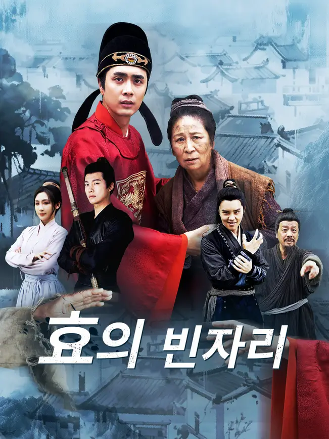 효의 빈자리