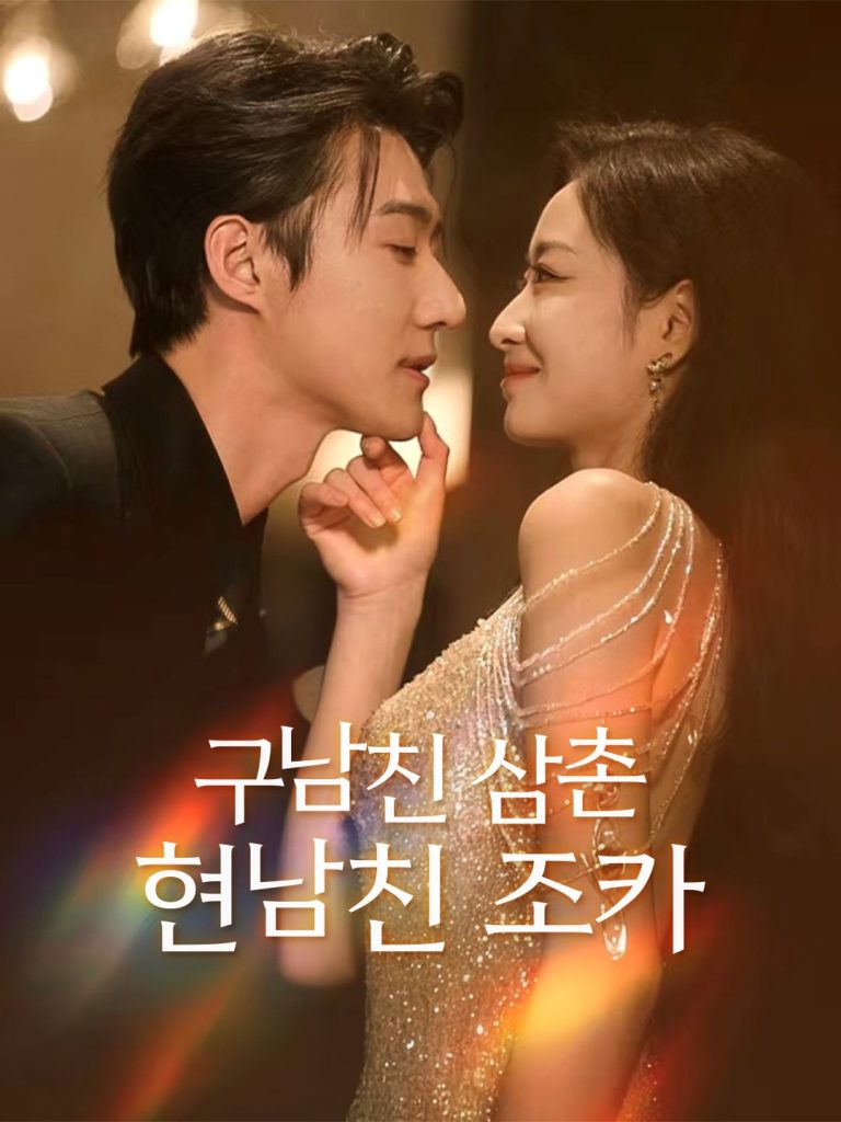 구남친 삼촌, 현남친 조카