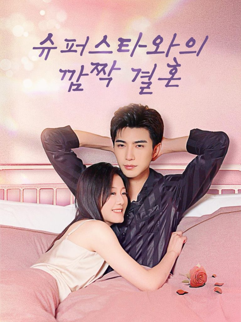 슈퍼스타와의 깜짝 결혼