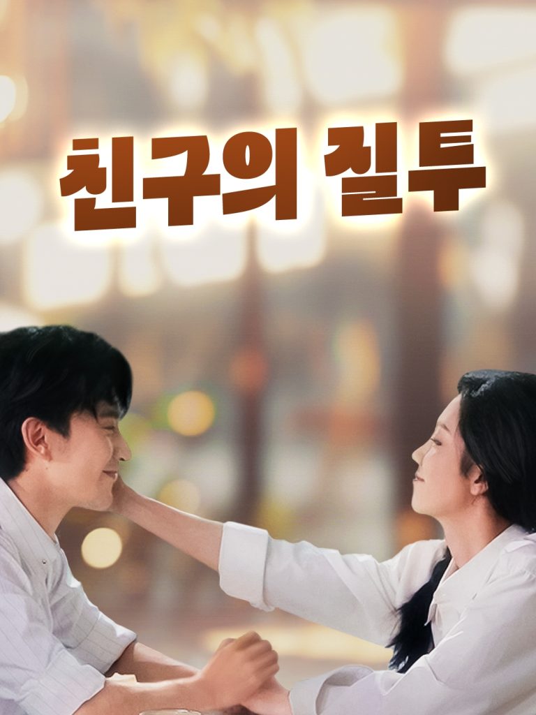 친구의 질투